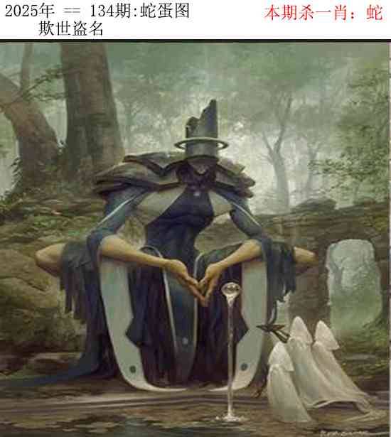 2025年134期 蛇蛋图
