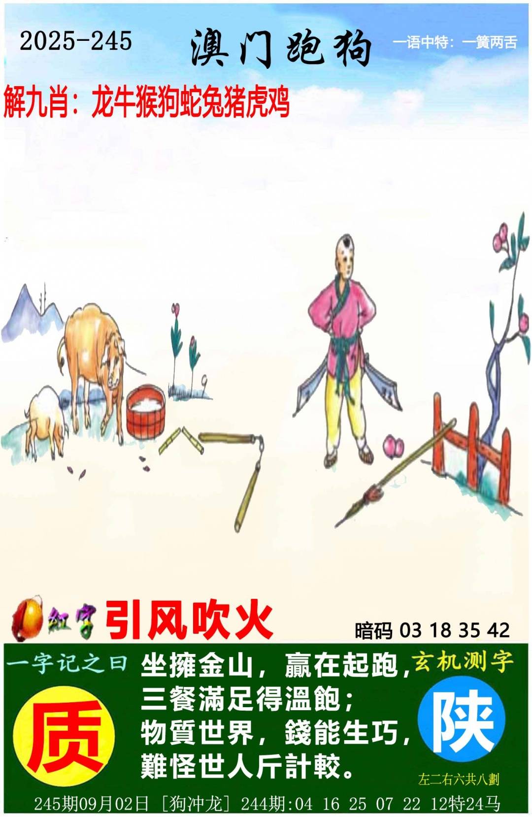 →→245期：澳门彩评论专帖←←