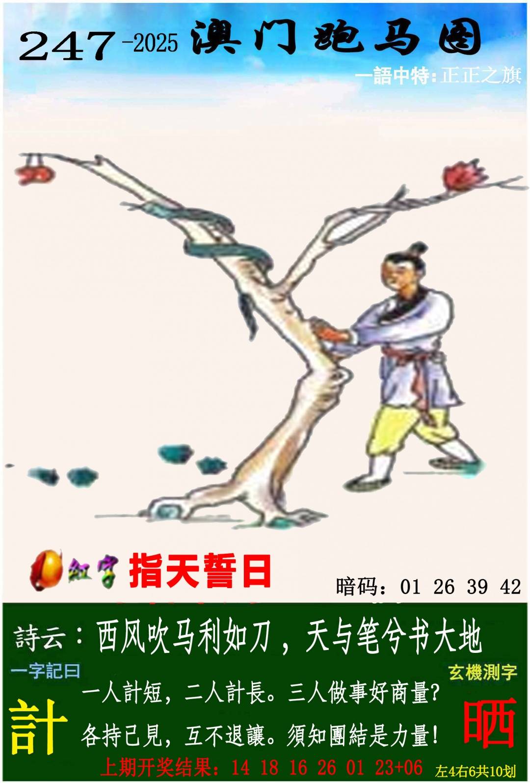 →→247期：澳门彩评论专帖←←