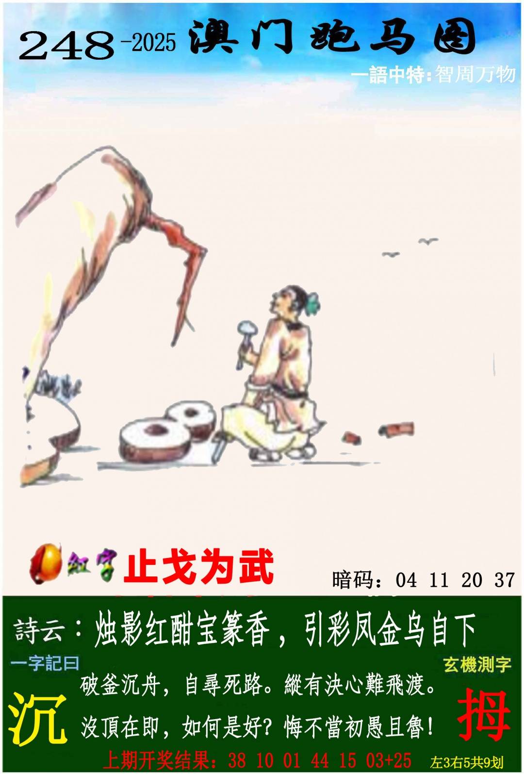 →→248期：澳门彩评论专帖←←
