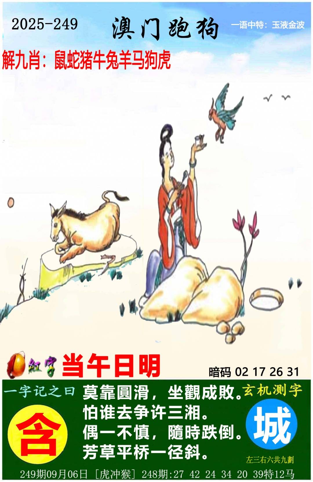 →→249期：澳门彩评论专帖←←