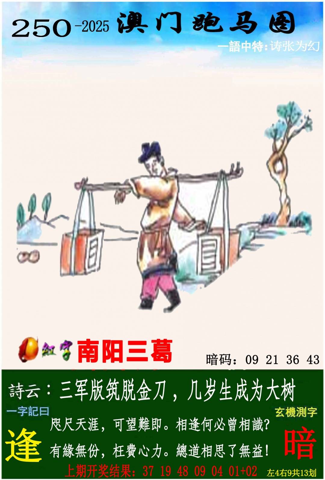 →→250期：澳门彩评论专帖←←