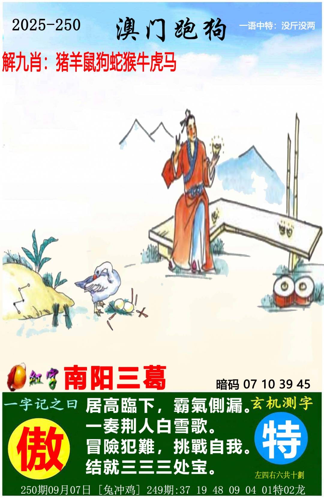 →→250期：澳门彩评论专帖←←
