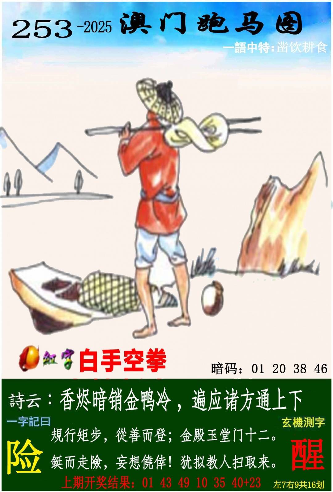 →→253期：澳门彩评论专帖←←