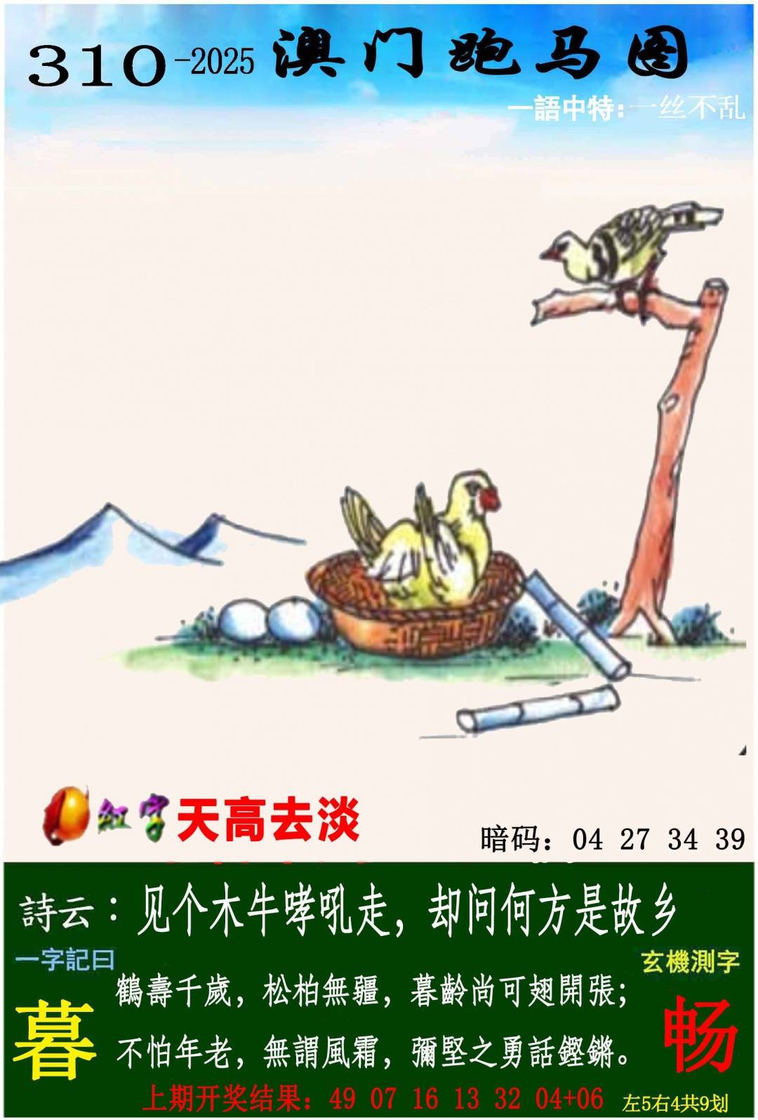 →→310期：澳门彩评论专帖←←