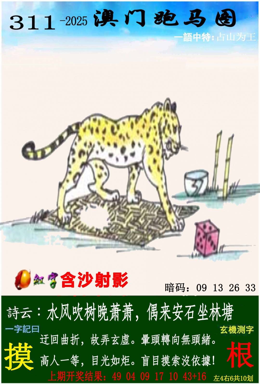 →→311期：澳门彩评论专帖←←