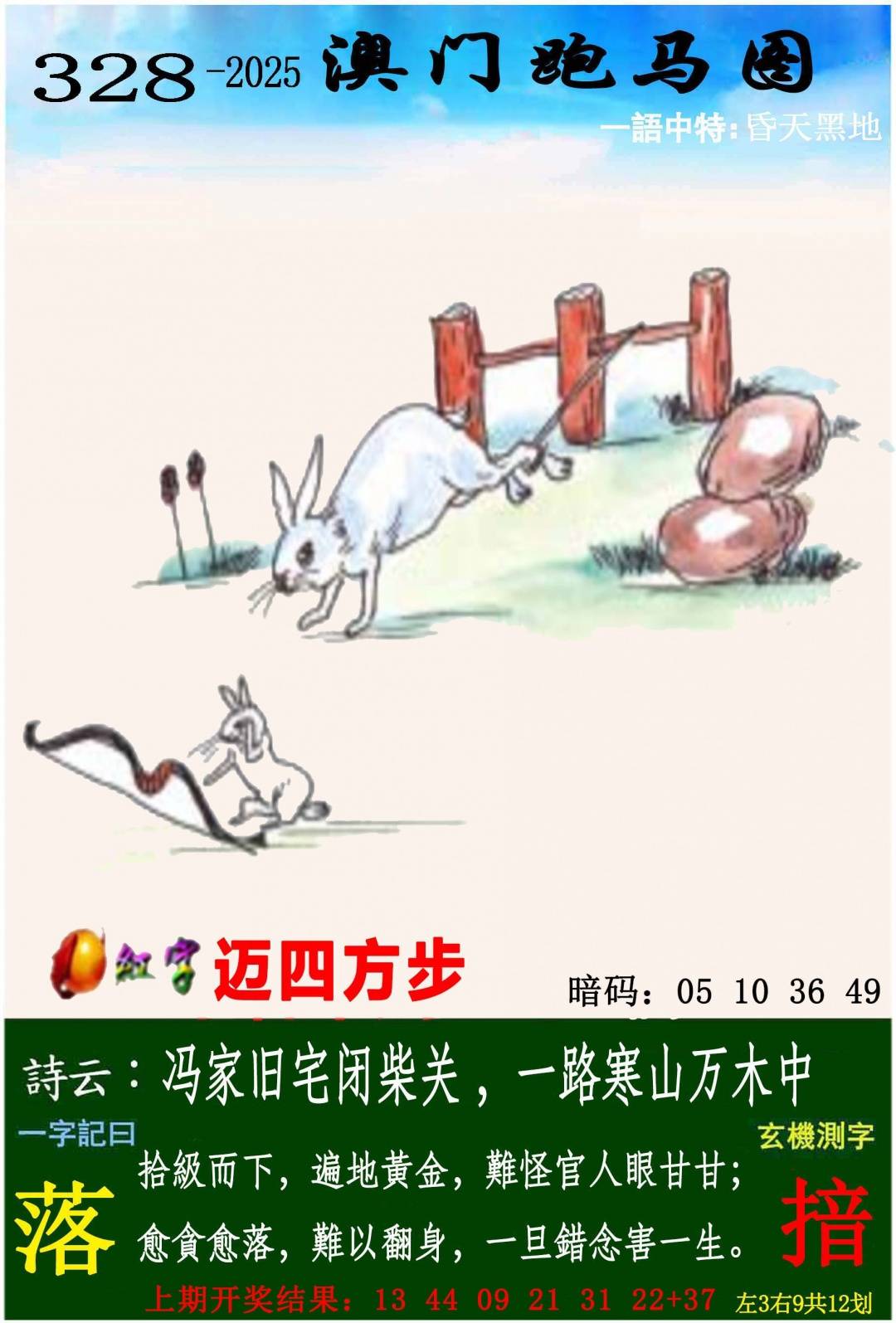 →→328期：澳门彩评论专帖←←