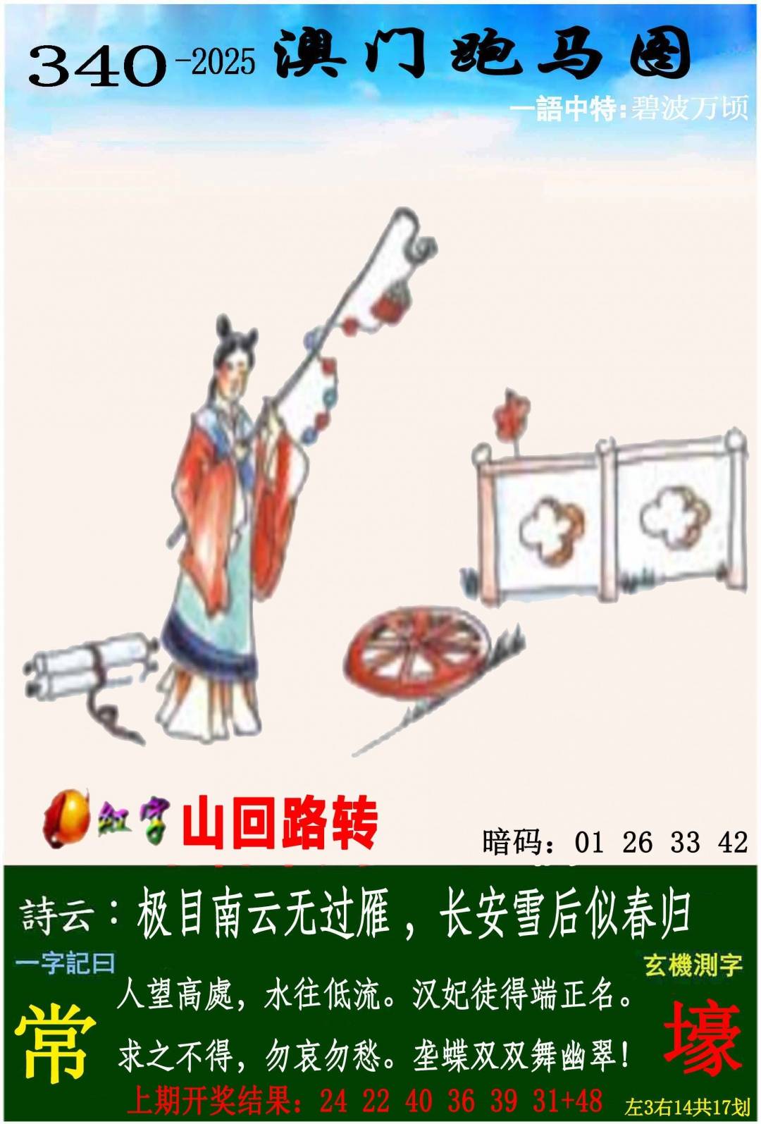 →→340期：澳门彩评论专帖←←