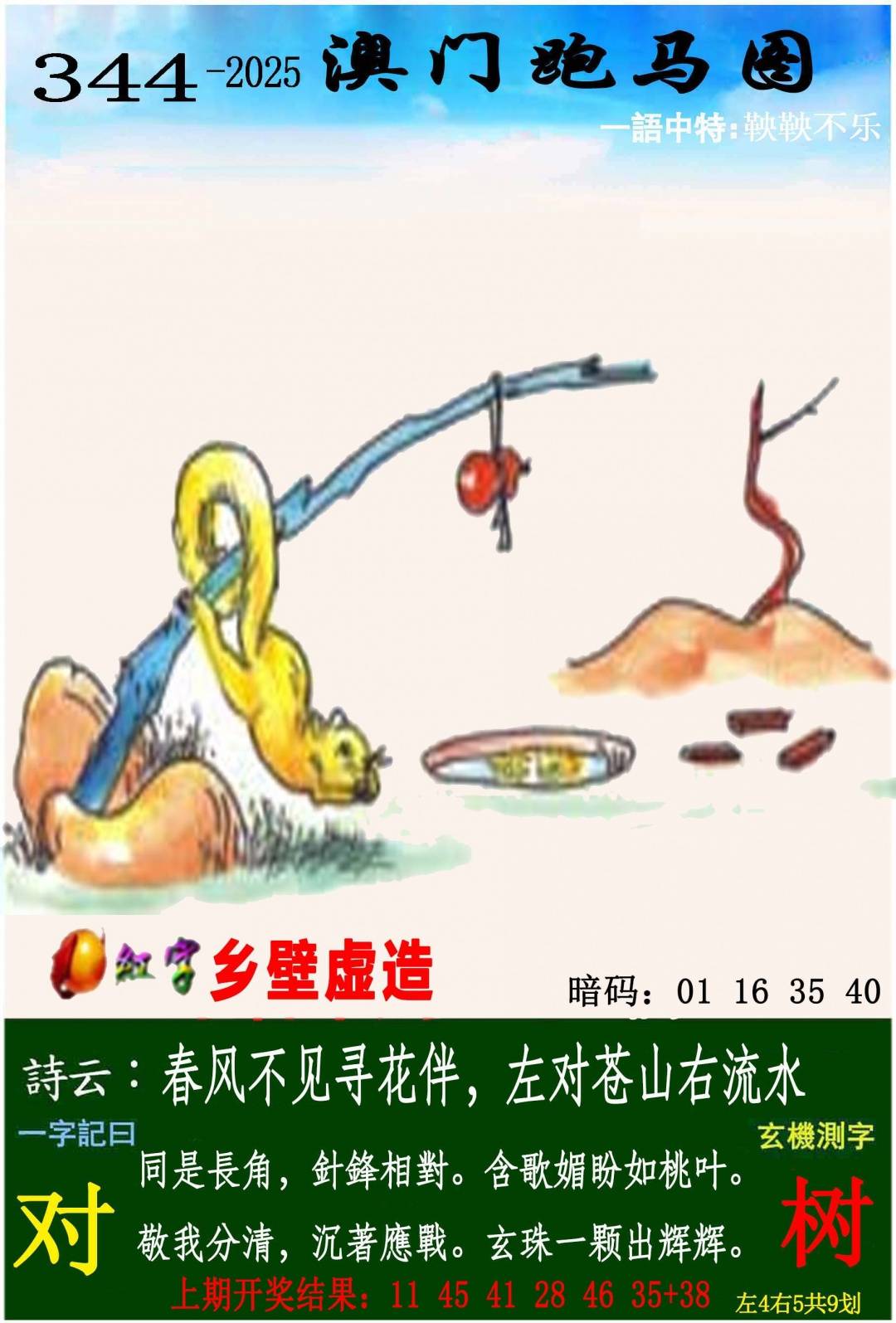 →→344期：澳门彩评论专帖←←