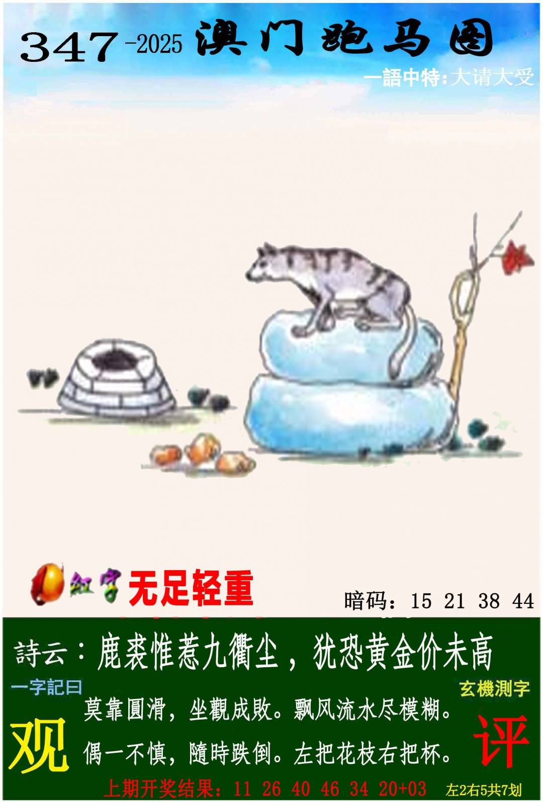 →→347期：澳门彩评论专帖←←