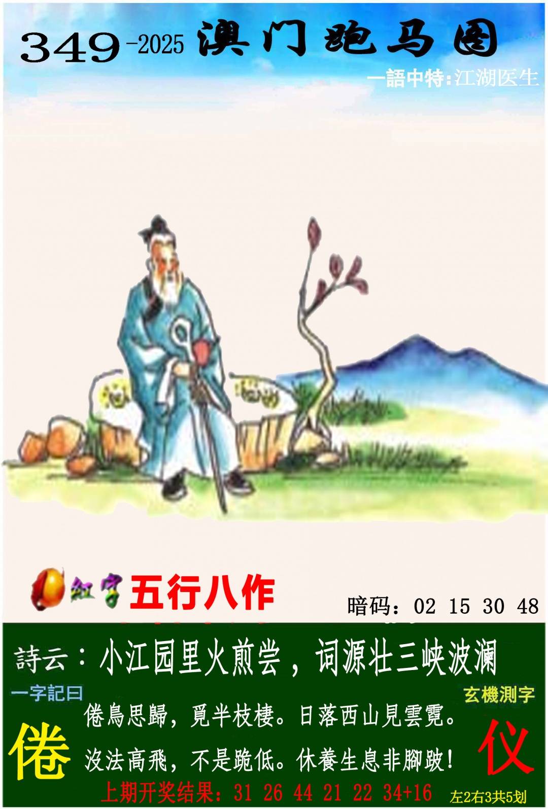 →→349期：澳门彩评论专帖←←