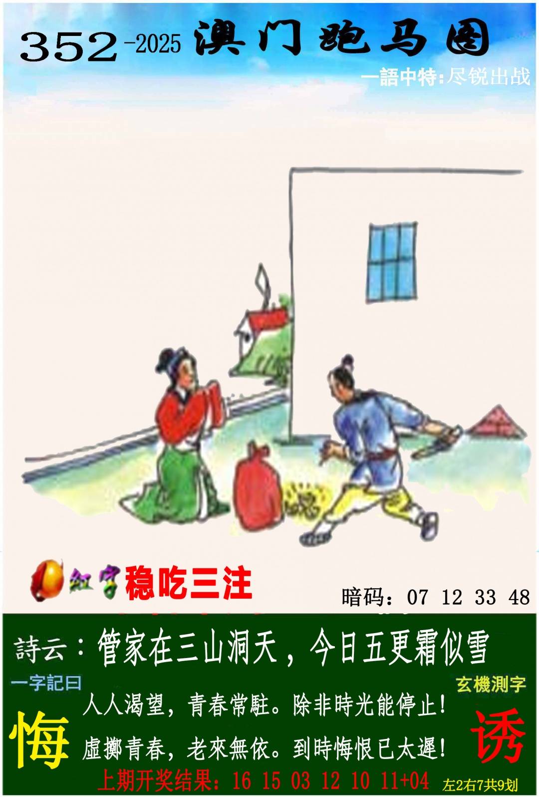 →→352期：澳门彩评论专帖←←