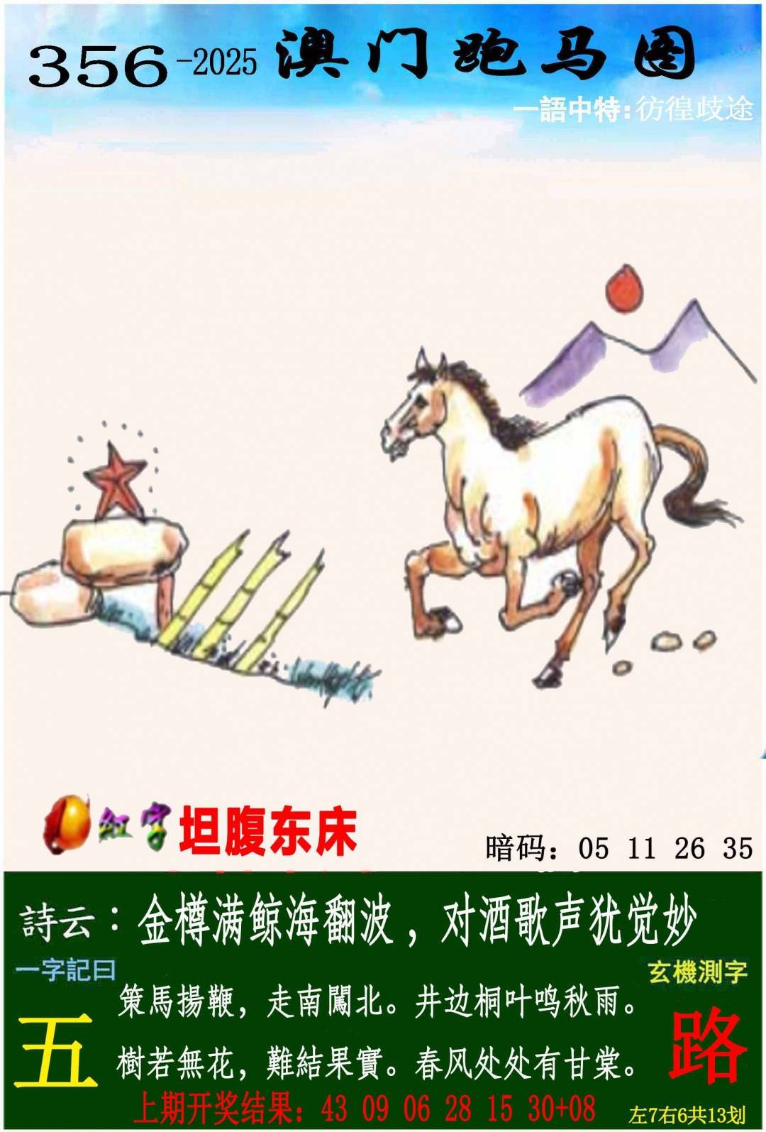 →→356期：澳门彩评论专帖←←