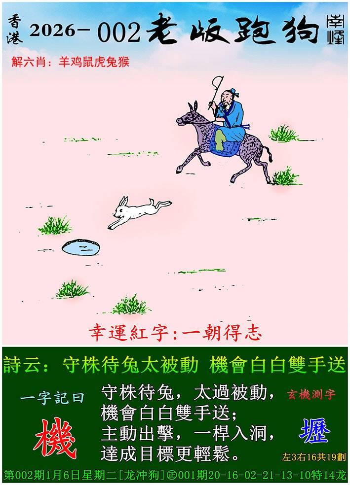 2026年002期 老版跑狗图