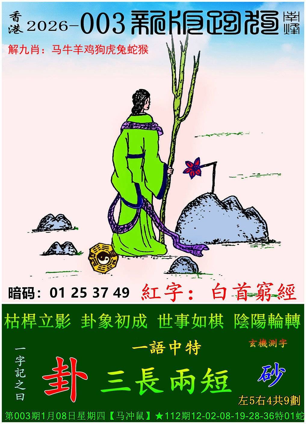 2026年003期 新版跑狗图