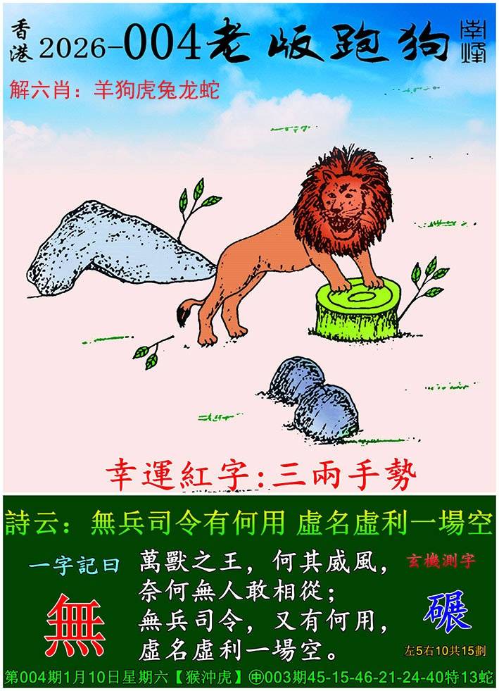 2026年004期 老版跑狗图