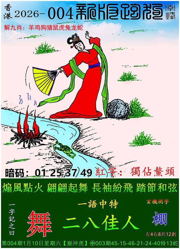 2026年004期 新版跑狗图