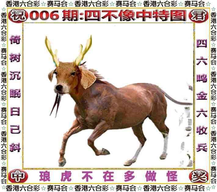 2026年006期 四不像中特图