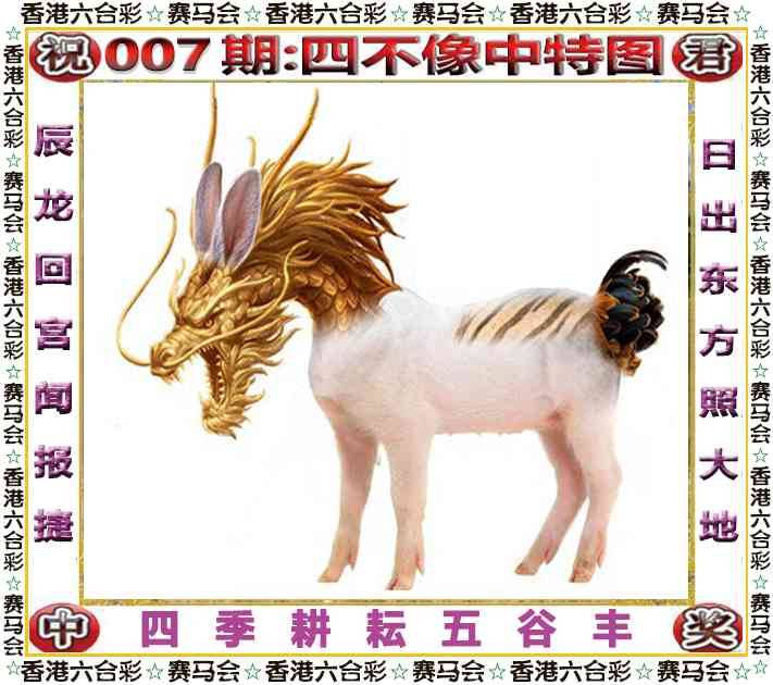 2026年007期 四不像中特图