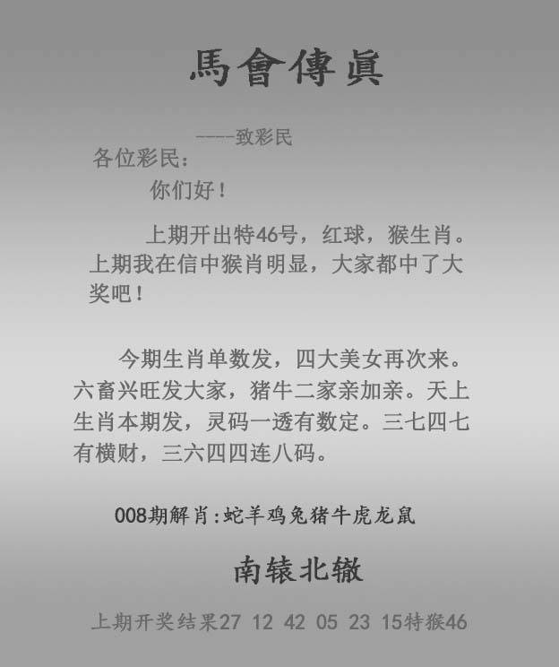 2026年008期 马会传真