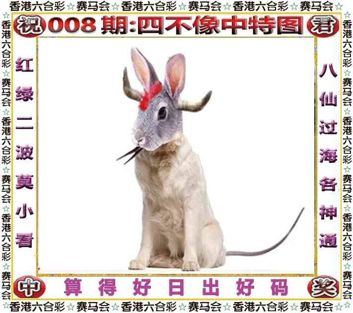 2026年008期 四不像中特图