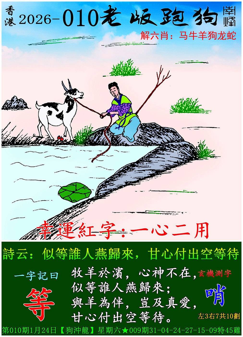 2026年010期 老版跑狗图