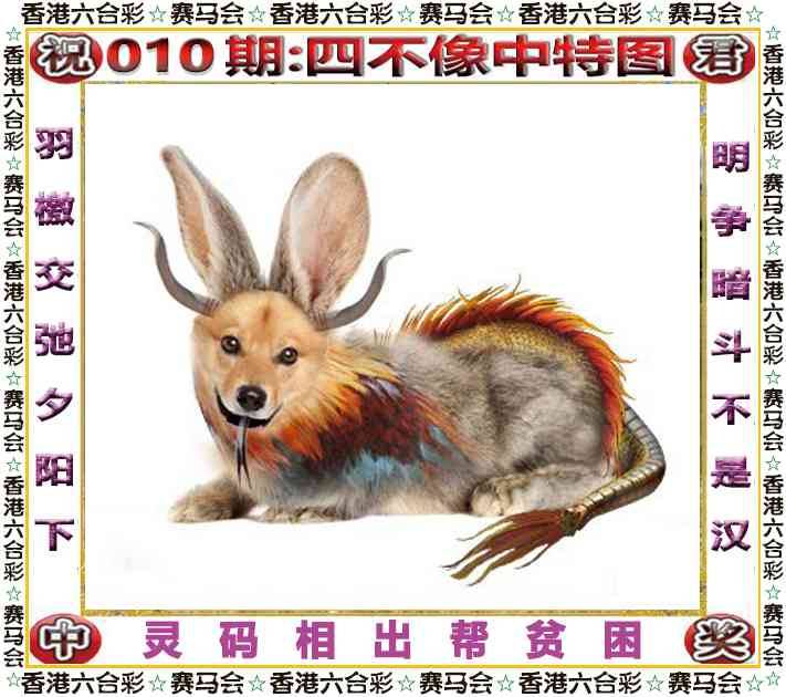2026年010期 四不像中特图