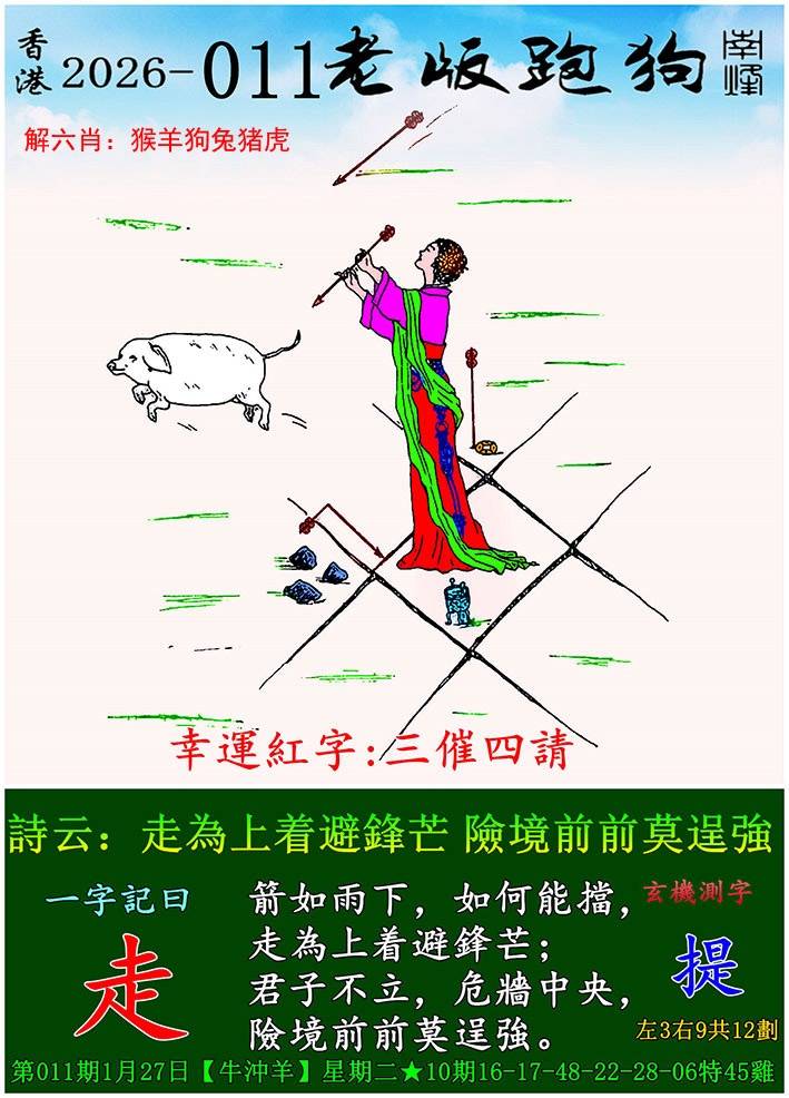 2026年011期 老版跑狗图