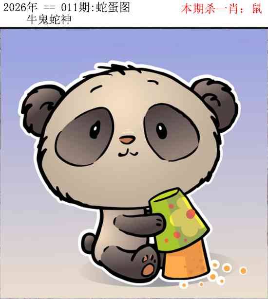 2026年011期 蛇蛋图