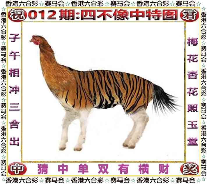 2026年012期 四不像中特图