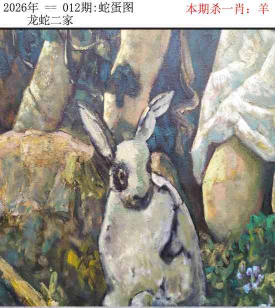 2026年012期 蛇蛋图