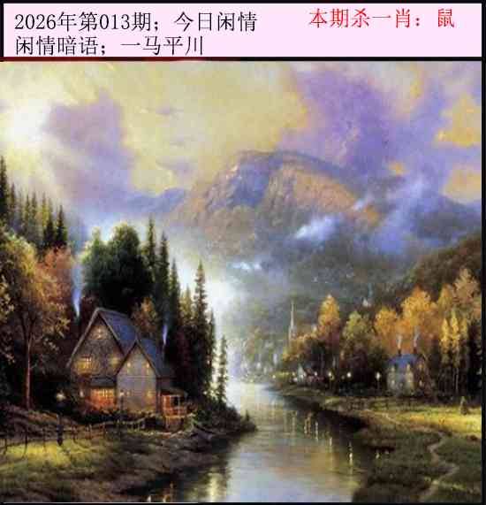 2026年013期 今日闲情