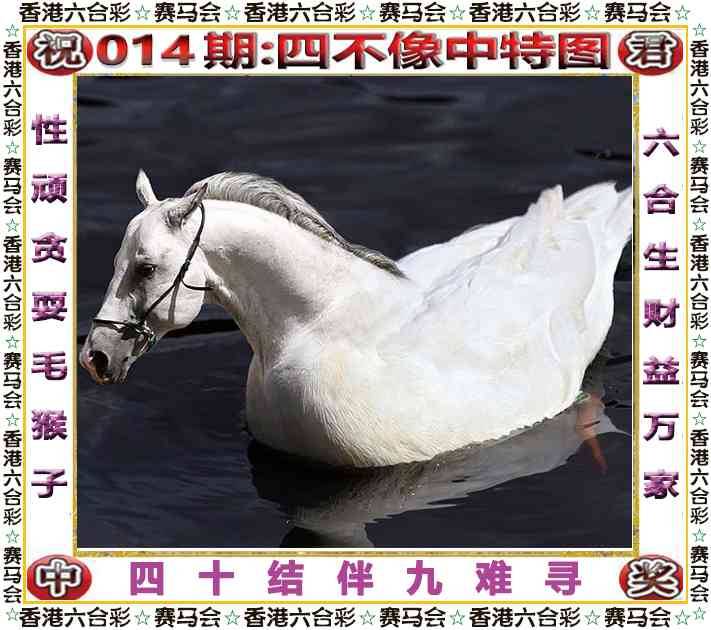 2026年014期 四不像中特图