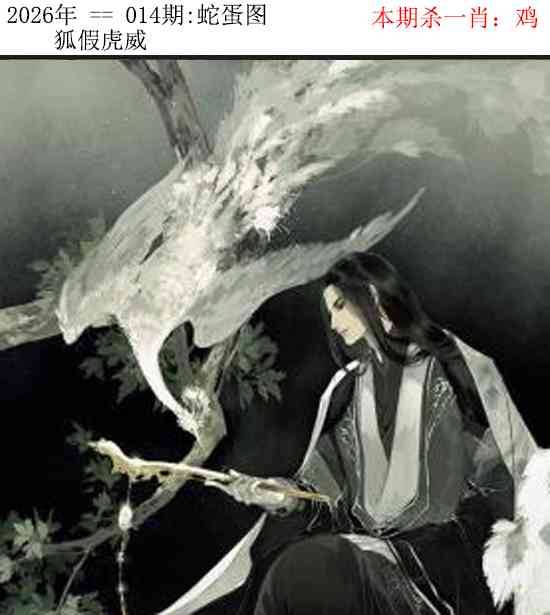 2026年014期 蛇蛋图