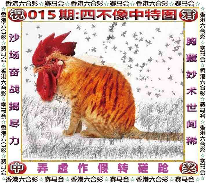 2026年015期 四不像中特图
