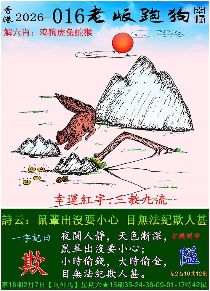 2026年016期 老版跑狗图