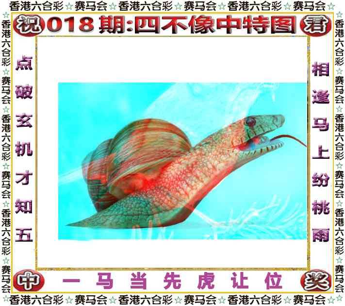 2026年018期 四不像中特图