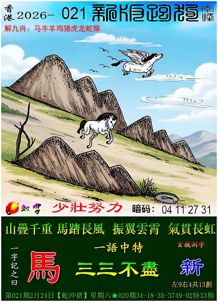 2026年021期 新版跑狗图