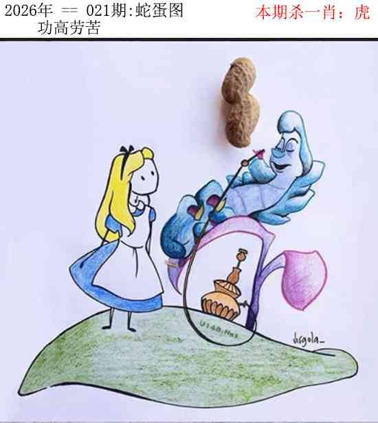 2026年021期 蛇蛋图