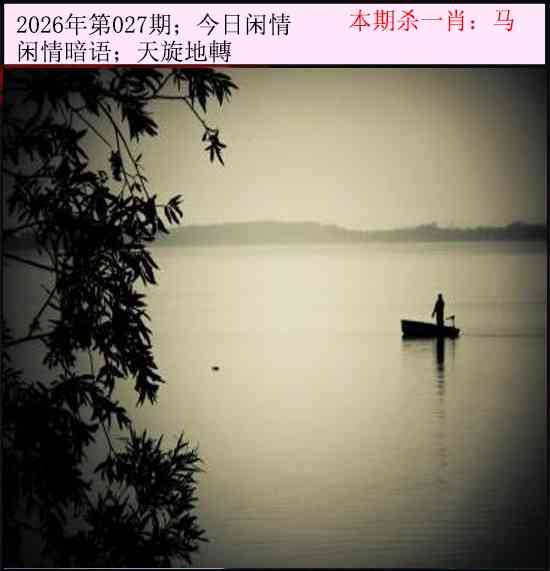 2026年027期 今日闲情