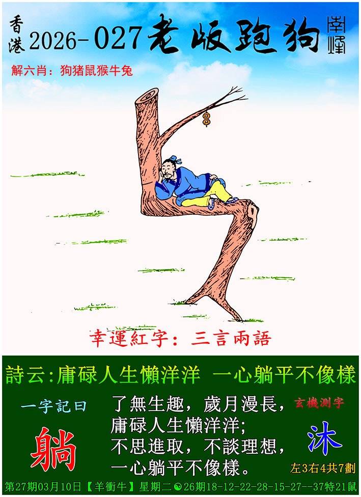 2026年027期 老版跑狗图