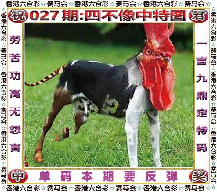 2026年027期 四不像中特图