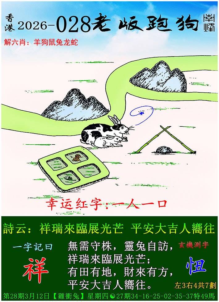 2026年028期 老版跑狗图