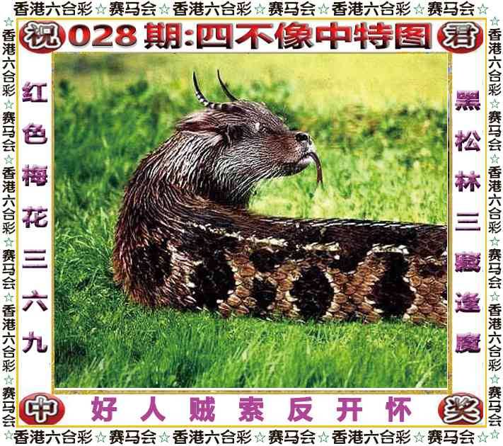 2026年028期 四不像中特图