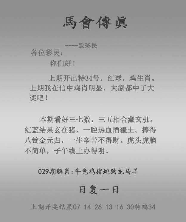 2026年029期 马会传真