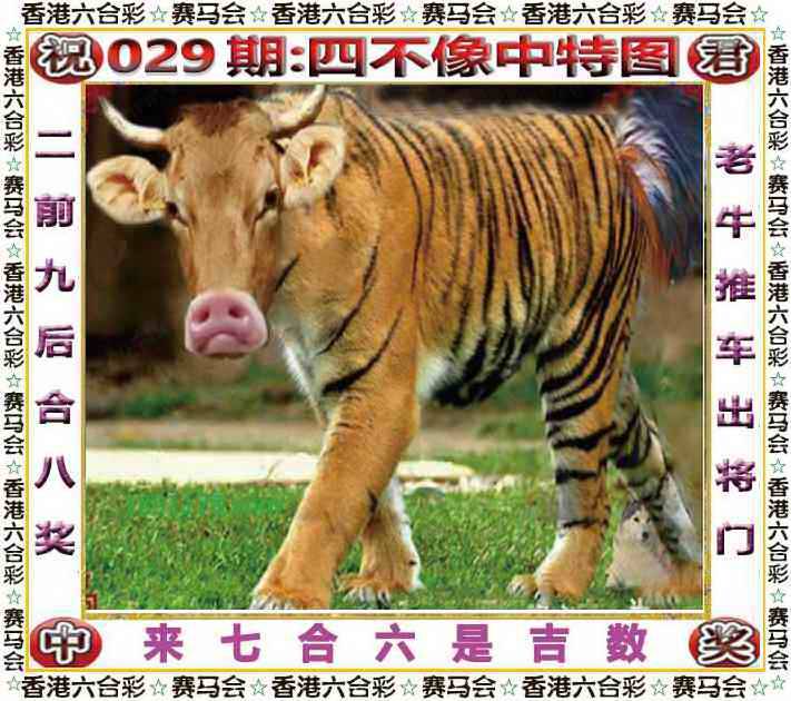 2026年029期 四不像中特图