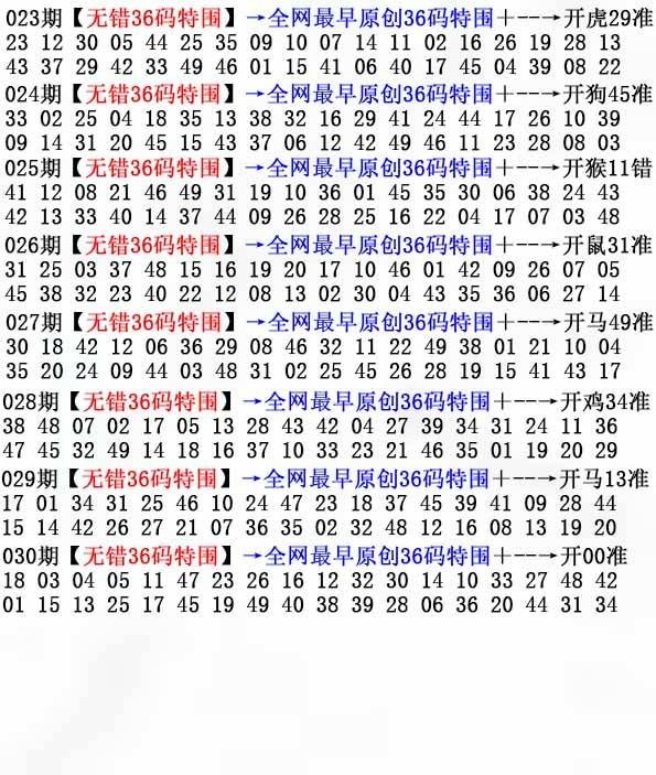 2026年030期 无错36码