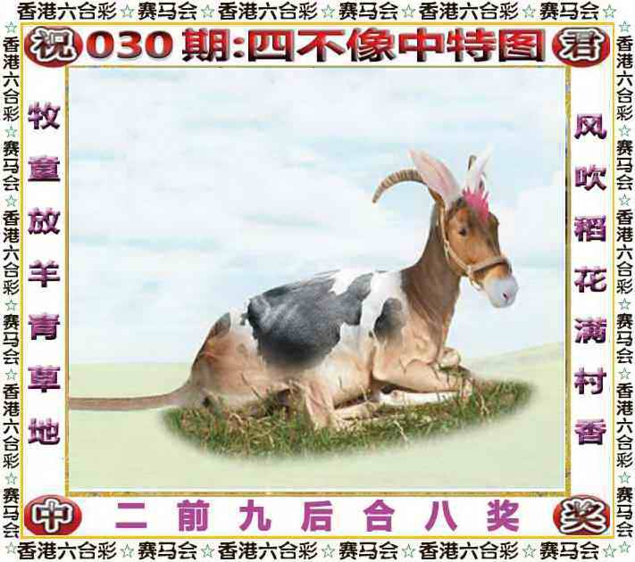 2026年030期 四不像中特图