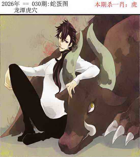 2026年030期 蛇蛋图