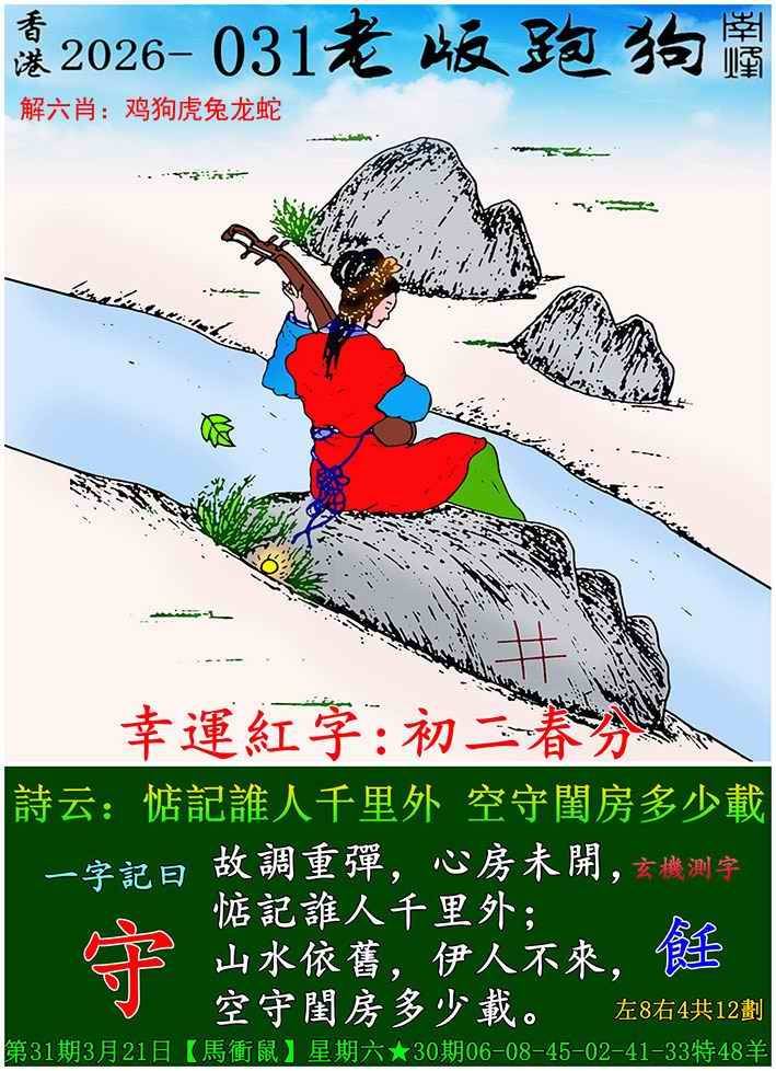 2026年031期 老版跑狗图